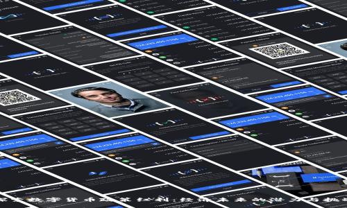 探索数字货币政策红利：经济未来的潜力与挑战
