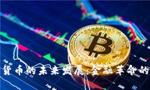 数字货币的未来发展：金融革命的浪潮