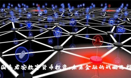 国泰君安数字货币投资：未来金融的战略选择