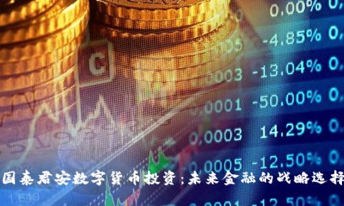 国泰君安数字货币投资：未来金融的战略选择