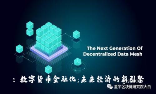 : 数字货币金融化：未来经济的新引擎