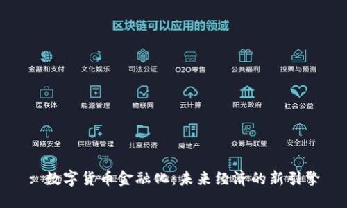 : 数字货币金融化：未来经济的新引擎