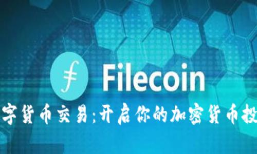 Bire数字货币交易：开启你的加密货币投资之旅
