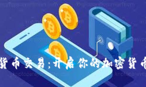 Bire数字货币交易：开启你的加密货币投资之旅