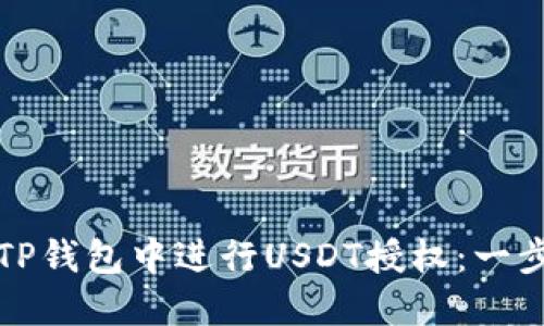 如何在TP钱包中进行USDT授权:一步步指南