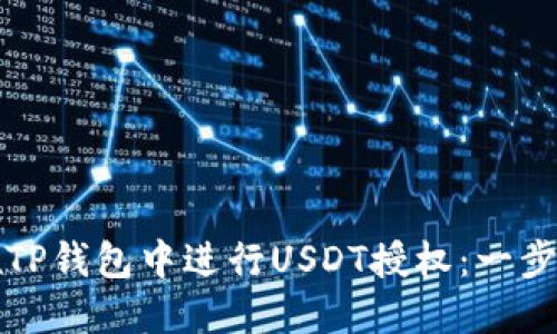 如何在TP钱包中进行USDT授权:一步步指南