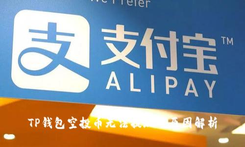 TP钱包空投币无法提现的原因解析