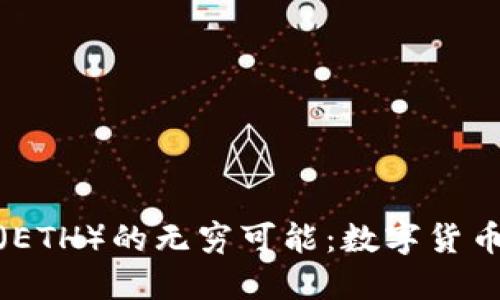 探索以太坊（ETH）的无穷可能：数字货币的未来之旅