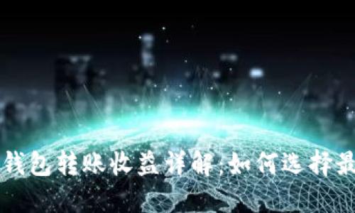 以太坊官方钱包转账收益详解：如何选择最佳交易时机