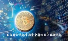 如何将TP钱包中的资金转账到小狐狸钱