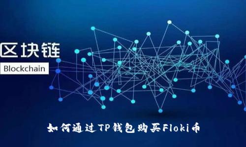 如何通过TP钱包购买Floki币