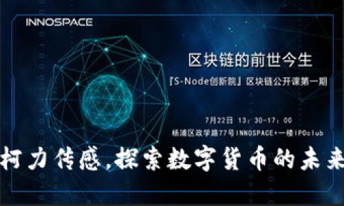 跟随柯力传感，探索数字货币的未来之旅