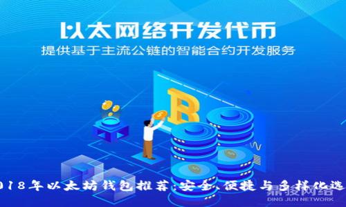 2018年以太坊钱包推荐：安全、便捷与多样化选择