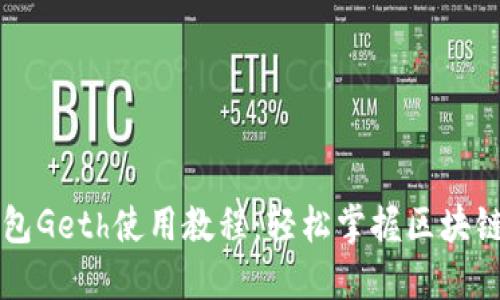 以太坊钱包Geth使用教程：轻松掌握区块链的第一步