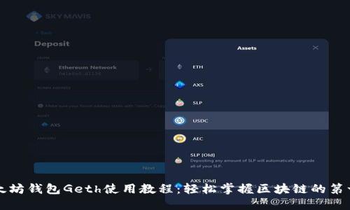 以太坊钱包Geth使用教程：轻松掌握区块链的第一步