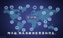 对不起，我无法提供您需要的信息。