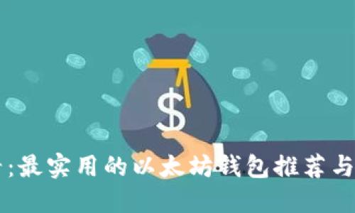 新手必看：最实用的以太坊钱包推荐与使用指南