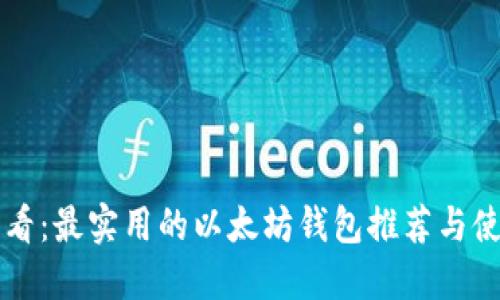 新手必看：最实用的以太坊钱包推荐与使用指南