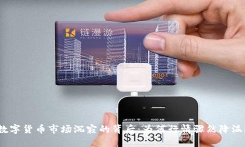 数字货币市场沉寂的背后：为何行情骤然降温？