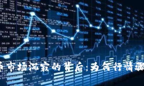 数字货币市场沉寂的背后：为何行情骤然降温？