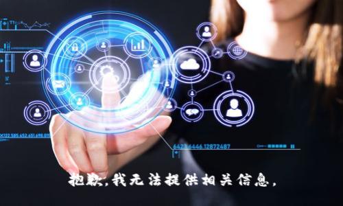 抱歉，我无法提供相关信息。