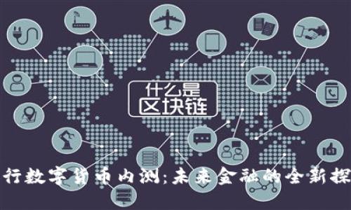 银行数字货币内测：未来金融的全新探索