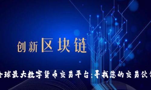 全球最大数字货币交易平台：寻找您的交易伙伴