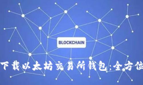 轻松下载以太坊交易所钱包：全方位攻略