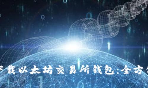 轻松下载以太坊交易所钱包：全方位攻略