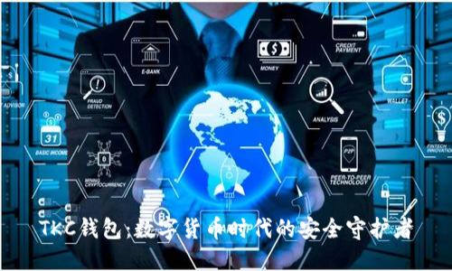 TKC钱包:数字货币时代的安全守护者