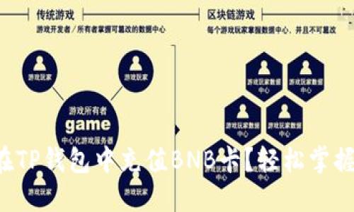 如何在TP钱包中充值BNB卡？轻松掌握方法！