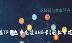 如何在TP钱包中充值BNB卡？轻松掌握方