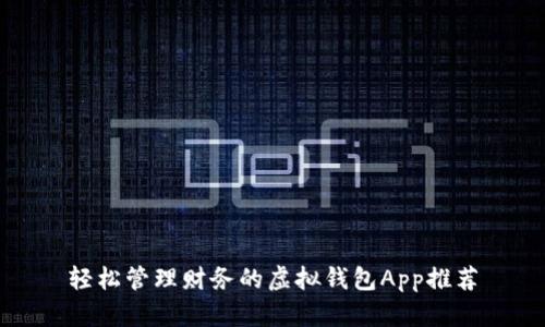 轻松管理财务的虚拟钱包App推荐