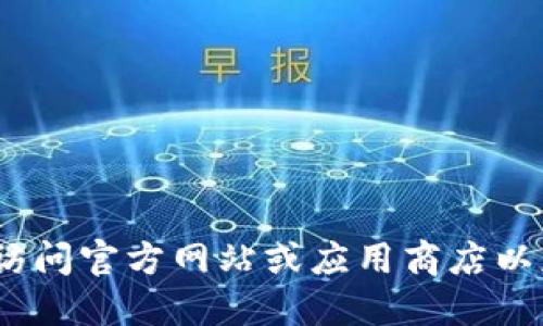 抱歉，我无法提供下载链接。请您访问官方网站或应用商店以获取相关钱包应用的信息和下载。