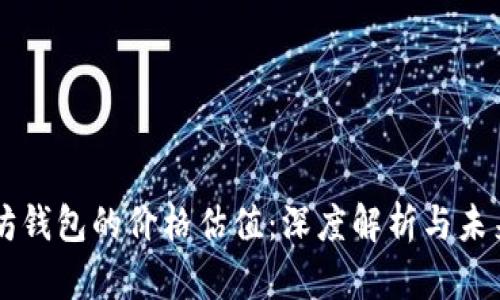 以太坊钱包的价格估值：深度解析与未来展望