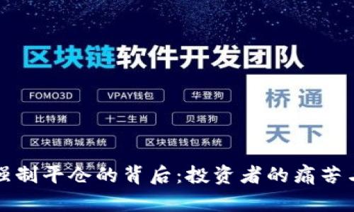 数字货币被强制平仓的背后：投资者的痛苦与市场的动荡