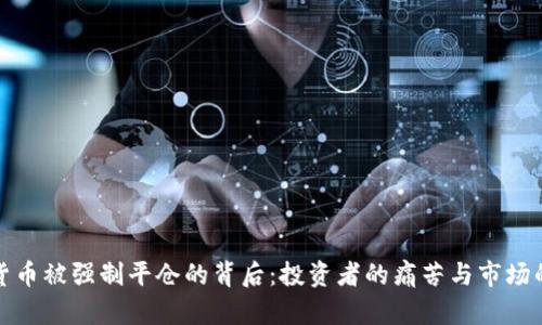 数字货币被强制平仓的背后：投资者的痛苦与市场的动荡