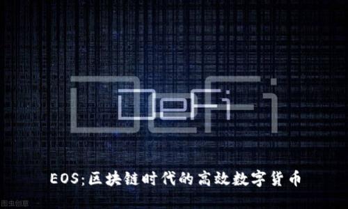 EOS：区块链时代的高效数字货币
