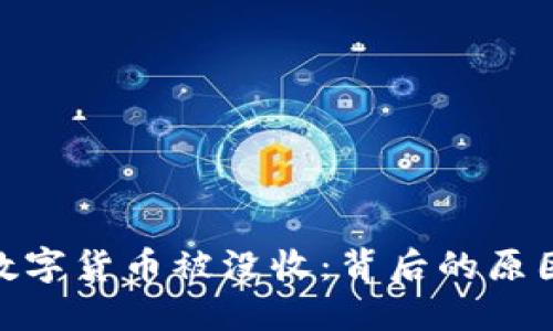 俄罗斯数字货币被没收：背后的原因与影响