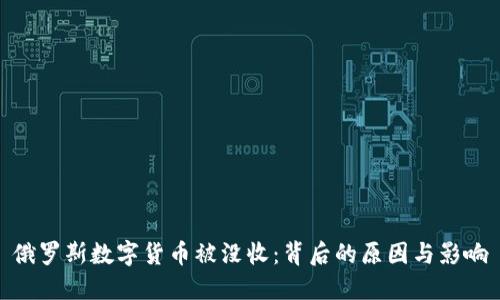 俄罗斯数字货币被没收：背后的原因与影响