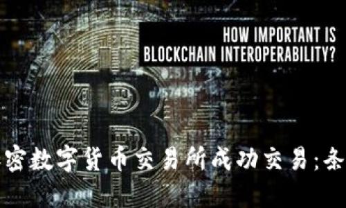 如何在加密数字货币交易所成功交易：条件与技巧