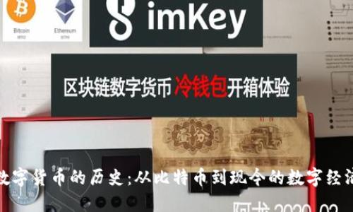 数字货币的历史：从比特币到现今的数字经济