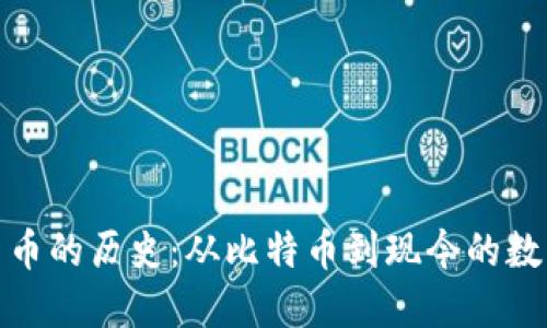 数字货币的历史：从比特币到现今的数字经济
