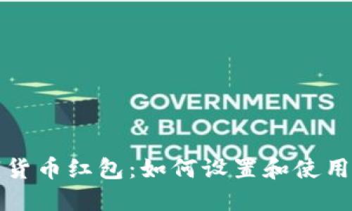 深圳数字货币红包：如何设置和使用支付密码