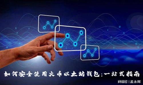 如何安全使用火币以太坊钱包：一站式指南
