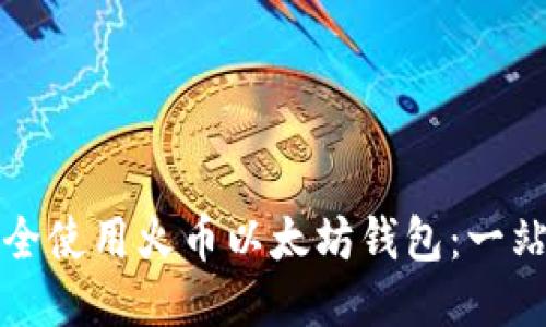 如何安全使用火币以太坊钱包：一站式指南