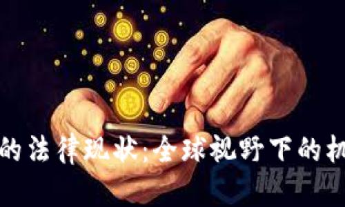数字货币的法律现状：全球视野下的机遇与挑战