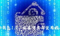 TP钱包1.2.7版本下载与使用指南