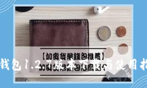 TP钱包1.2.7版本下载与使用指南