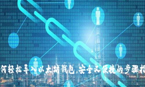 如何轻松导入以太坊钱包，安全又便捷的步骤指南